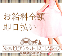 鹿児島市・デリヘル・NEWビビアン&ガールズコレクションの高収入求人情報 PRポイント