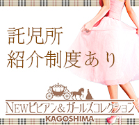 鹿児島市・デリヘル・NEWビビアン&ガールズコレクション