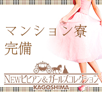 鹿児島市・デリヘル・NEWビビアン&ガールズコレクション