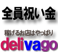 津・デリヘル・デリヘル選びはdelivago