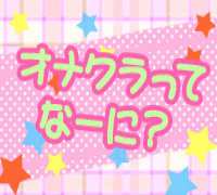 池袋・オナクラ・乙女ロードの高収入求人情報 PRポイント