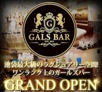 池袋・ガルバ・コンカフェ・GALSBAR(ギャルズバー)の高収入求人情報 PRポイント