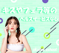 池袋・デリヘル・おクンニ学園 池袋校の高収入求人情報 PRポイント