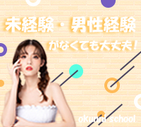 池袋・デリヘル・おクンニ学園 池袋校