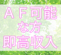 池袋・デリヘル・AF革命絶頂アクメ!