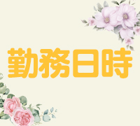 錦糸町・小岩・新小岩・葛西・メンズエステ・AROMA VENUSの高収入求人情報 PRポイント