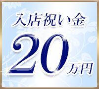 池袋・メンズエステ・ALLAMANDA(アラマンダ)の高収入求人情報 PRポイント