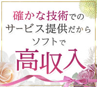 錦糸町・小岩・新小岩・葛西・エステ・性感マッサージ専門店　レジェンドの高収入求人情報 PRポイント