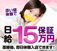 新宿・添い寝・天使のうたたねの高収入求人情報 PRポイント
