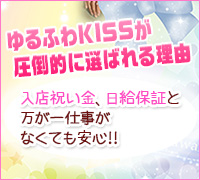 京都市内・デリバリーヘルス・ゆるふわKISSの高収入求人情報 PRポイント