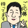 面接担当者