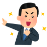 面接担当者