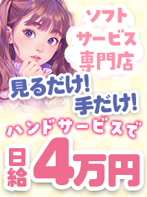 梅田・オナクラ・手コキ・ハンドクラブ