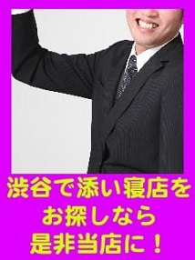 渋谷・六本木・青山・添い寝・高級添い寝クラブ ピュアッ娘