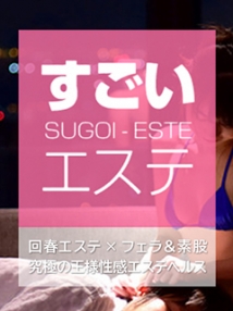 谷九（谷町九丁目）・デリヘル・すごいエステ　大阪店