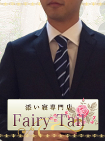 新宿・添い寝レディ・添い寝専門店FAIRY TAIL