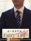新宿・添い寝レディ・添い寝専門店FAIRY TAIL