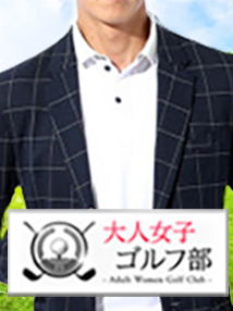 池袋・ホテルヘルス・大人女子ゴルフ部