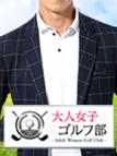 池袋・ホテルヘルス・大人女子ゴルフ部