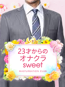 池袋・オナクラ・23才からのオナクラ sweet
