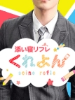 池袋・その他の業種・添い寝リフレ くれよん