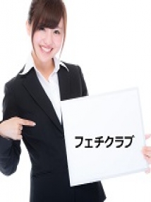 名古屋（名駅）・その他の業種・Ｍ男性専門【フェチクラブ】