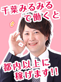 栄町・オナクラ・千葉みるみる