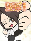 吉原・エステ・新橋はじめてのエステ