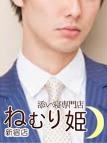 新宿・添い寝＆お昼寝のお仕事・ねむり姫